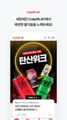 CokePLAY 코-크 플레이 android App screenshot 3